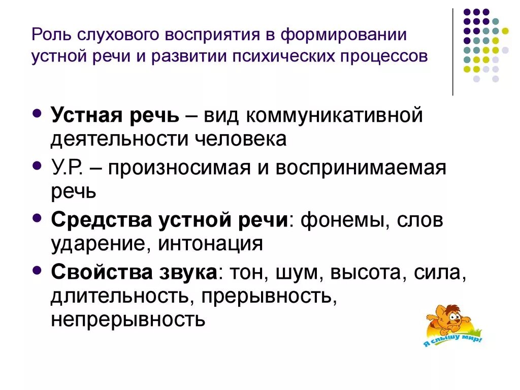 Технология развития слухового восприятия. Формирование и развитие слухового восприятия речи. Роль слуха в развитии речи. Нарушения зрительного и слухового восприятия. Роль слуха в формировании речи.