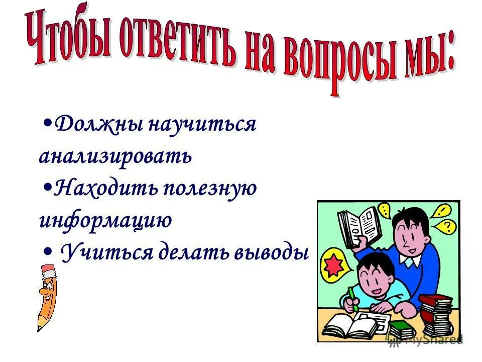 Вывод о проделанной работе. Заключение вывод. Вывод к проекту говорите правильно. Как научиться делать выводы. Как научиться делать выводы.