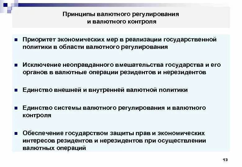 Проводит государственную валютную политику. Принципы валютного регулирования и контроля. Основные принципы валютного регулирования. Принципы валютного регулирования и валютного контроля. Принципы валютного регулирования и валютного контроля в РФ.