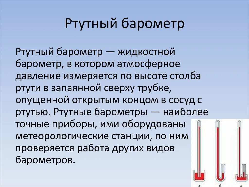 Почему в жидкостных барометрах используют ртуть
