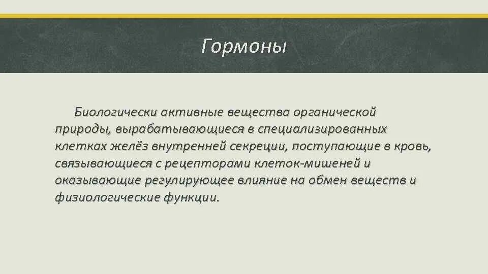 Гормоны биологически активные вещества. Гормоны — это вещества, поступающие в…. Гормоны это биологически. Биологически активные вещества желез внутренней секреции это.