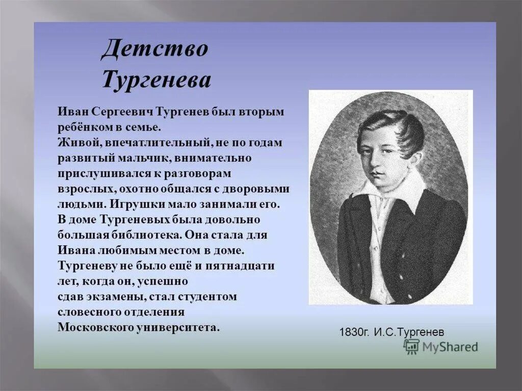 Тургенева 5 букв. Детство и Юность Тургенева. Детство Ивана Сергеевича Тургенева. Детство и Юность Тургенева 5 класс. Детство Ивана Тургенева 5 класс.