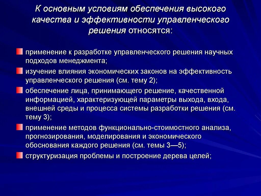 Принятие решения и организация исполнения. Методы повышения качества управленческих решений. Пути и средства повышения качества управленческих решений. Эффективность управленческих решений. К параметрам качества управленческого решения относятся.