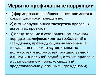 Коррупция в органах муниципальной власти