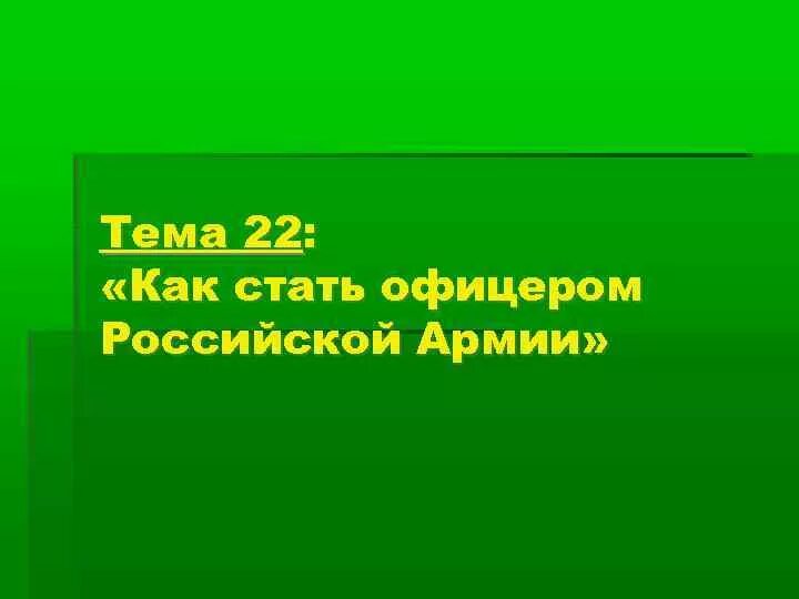 Как стать офицером кратко. Как стать офицером российской армии кратко. кто может стать офицером. как стать офицером российской армии конспект. хочу стать офицером.