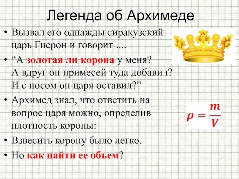 Легенда об Архимеде. Закон Архимеда Легенда. Легенда об Архимеде про корону. Легенда про Архимеда про золотую корону.