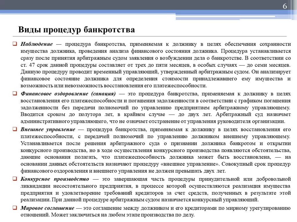 К должнику в целях восстановления. Процедура осуществления банкротства. Процедуры банкротства наблюдение. Процедуры применяемые при банкротстве. Сроки арбитражного управляющего при банкротстве.