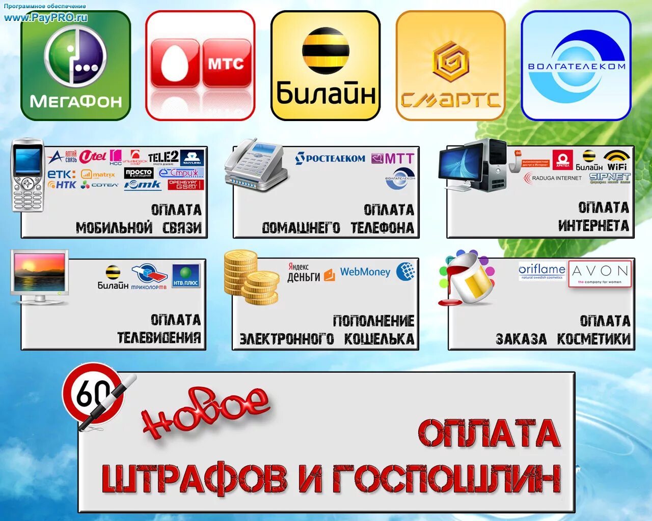 Организация прием платежей. Прием платежей. Атрибуты салон сотовой связи. Оплата мобильной связи. Реклама на терминалах оплаты.