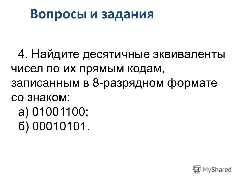 Вычислить десятичный эквивалент чисел. Десятичный эквивалент числа. Найдите десятичные эквиваленты чисел. Десятичный эквивалент десятичных кодов. Числа в 8 разрядном формате.