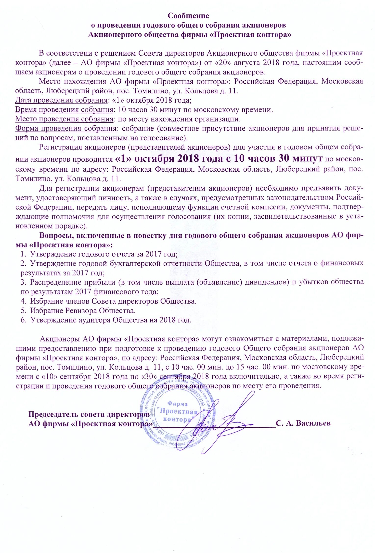 Представителем акционеров. Решение о проведении годового общего собрания. Сообщение о проведении годового общего собрания. Сообщение о проведении общего собрания акционеров. CJJ,otybt j Ghjdtltybt ujljdjuj CJ,hfybz frwbjythjd.