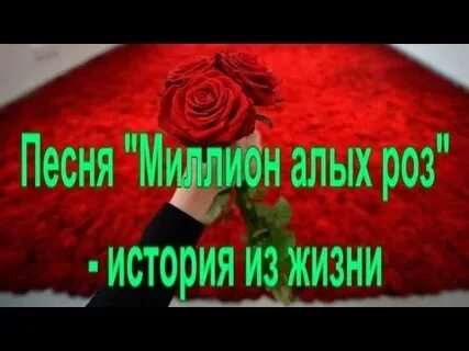 Миллион алых роз современен