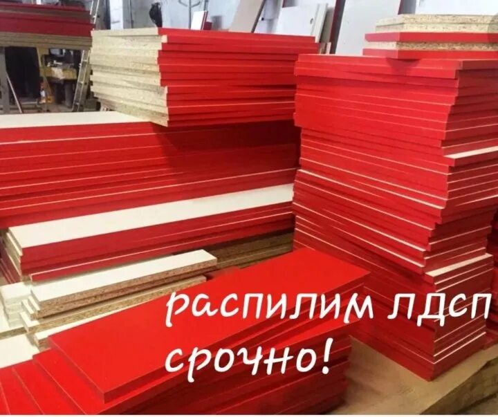 Распил материала лдсп. Распил и кромление лдсп. распил кромление. распил мдф лдсп. распиловка мдф.