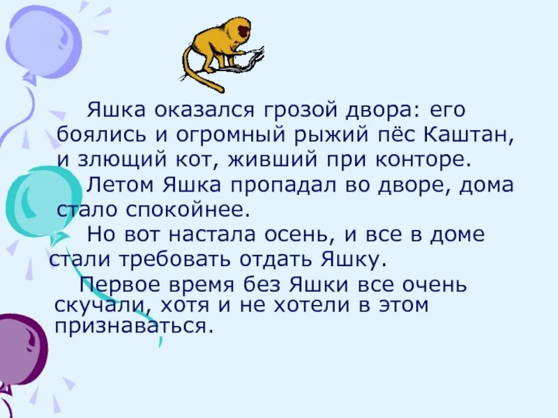 Как произошло знакомство мальчика с яшкой почему. Стих про Яшку. Что такое при конторе. Яшка Яшка Яшка. Обезьянка Яшка стал царем двора.