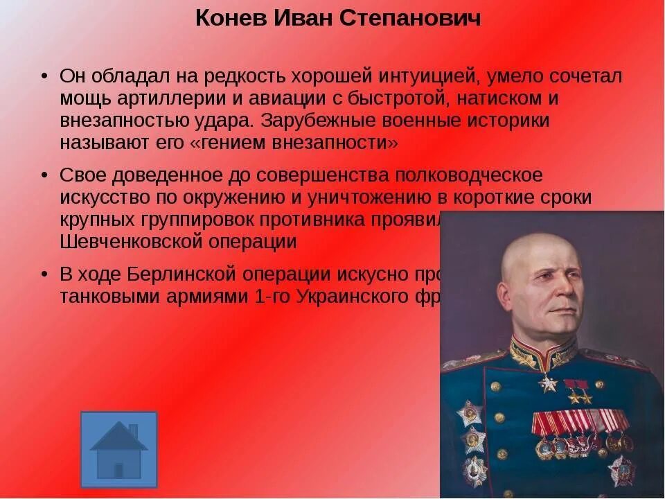 Каким фронтом командовал конев. Маршал Конев.