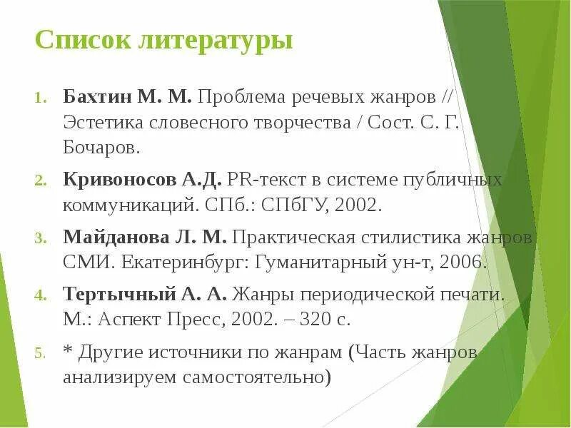 Бахтин м м эстетика словесного творчества. Бахтин м.м. проблема речевых жанров//. Эстетика словесного творчества. Теория речевых жанров Бахтин. Кривоносов Жанры PR текста.