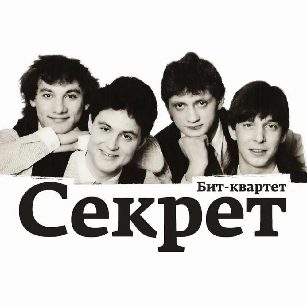 Советская песня привет. Бит-квартет секрет 1986. Бит квартет секрет 1983. Фоменко группа секрет.