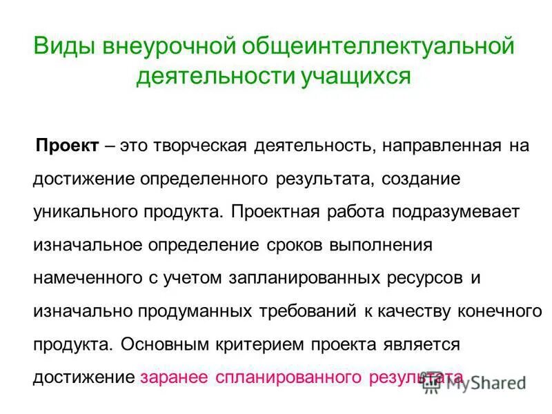 Потребность мотив стимул. Проектная работа сущность. Цель поведение результат. На достижение конкретного результата направлена деятельность. Цели человеческой деятельности.