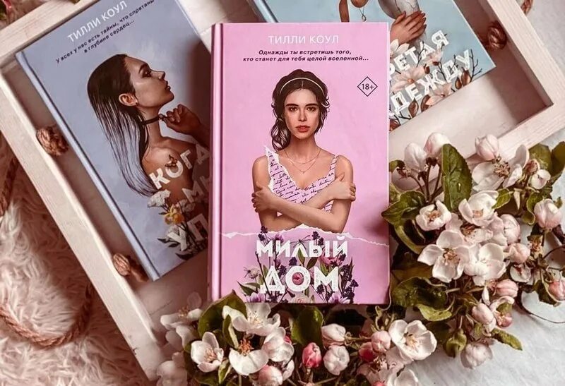Тилли коул милый. Тилли коул милый. Милый дом книга тилли коул. Тилли коул. Тилли коул книги.