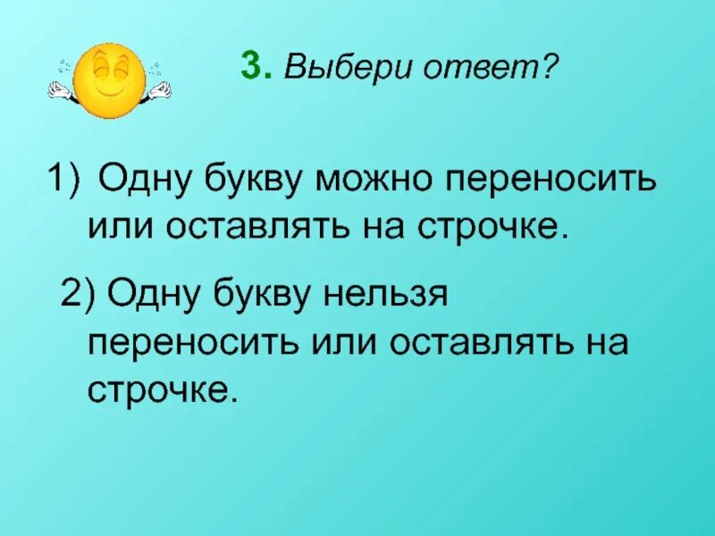 Можно переносить одну букву. Можно переносить или оставлять на строке одну букву. Можно ли переносить 1 букву. Нельзя переносить одну букву. Ответ можно перенести