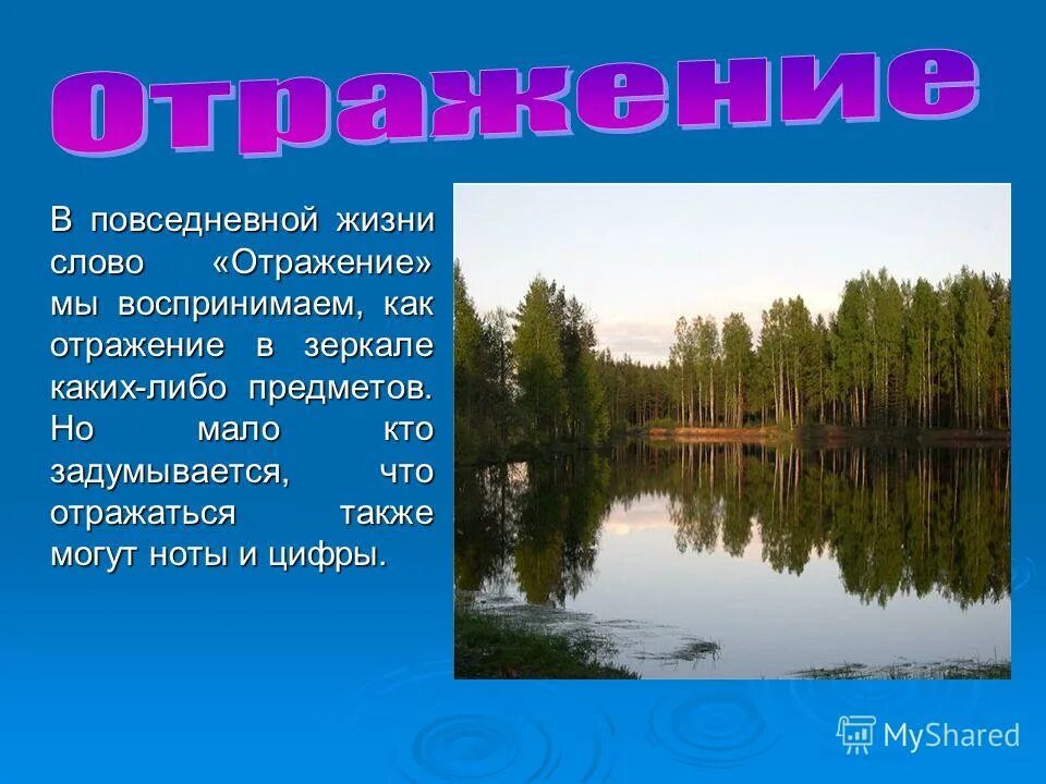 Как отражается слово в воде. Слово отражение. предложение со словом отражение.