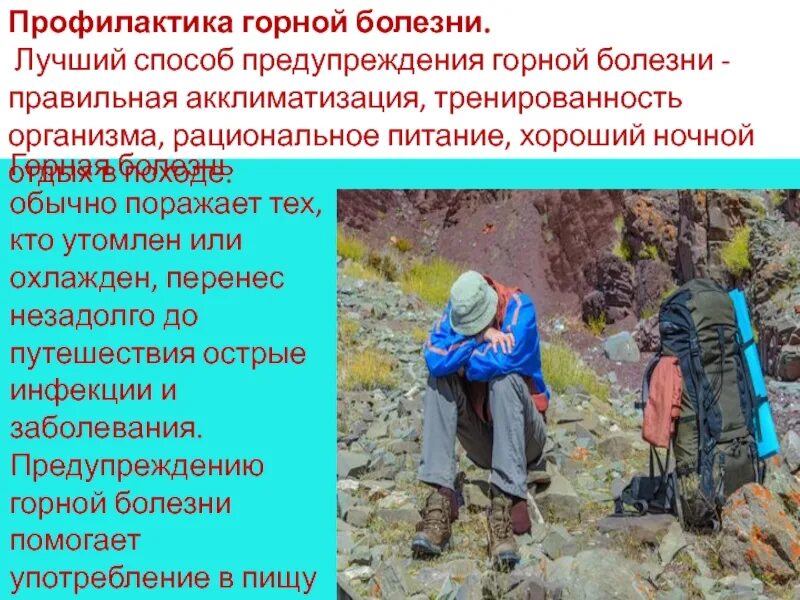 Болезнь при подъеме на высоту. Горная болезнь. Профилактика ВЫСОТНОЙ болезни. Горная болезнь симптомы. Горная болезнь причины.