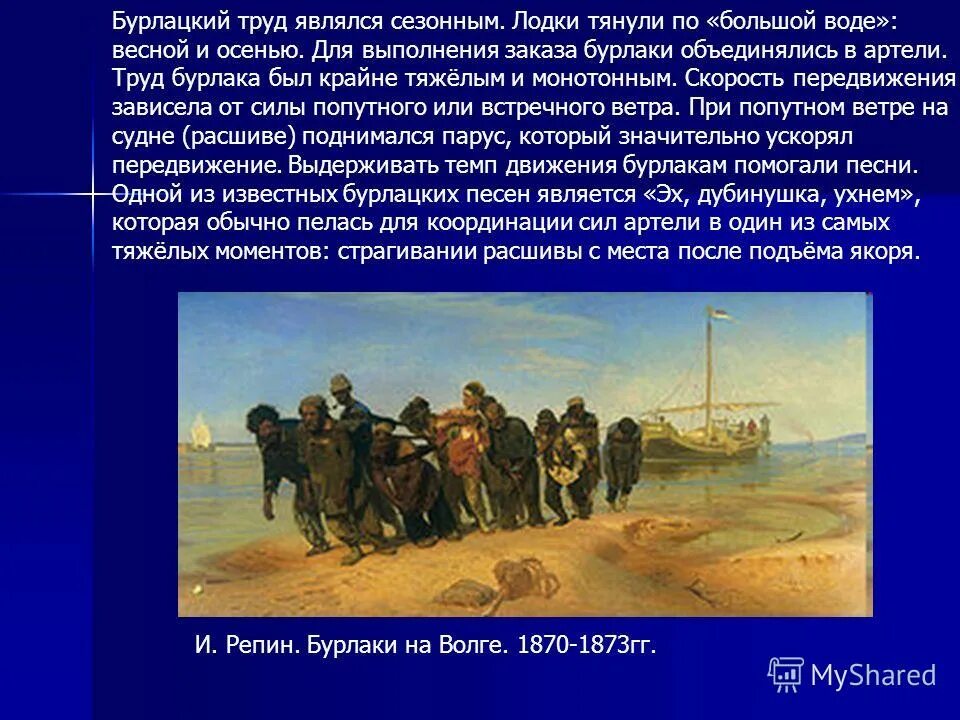 Где писалась картина бурлаки на волге. Репин бурлаки на Волге картина. Труд Бурлаков на Волге. И. Репин. Бурлаки на Волге. 1870-1873 Г.. Бурлак профессия.