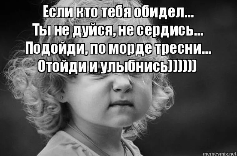 Обижайся быстро. Если человек обиделся. Если тебя обидели. Если кто тебя обидел. Если человек тебя обидел.