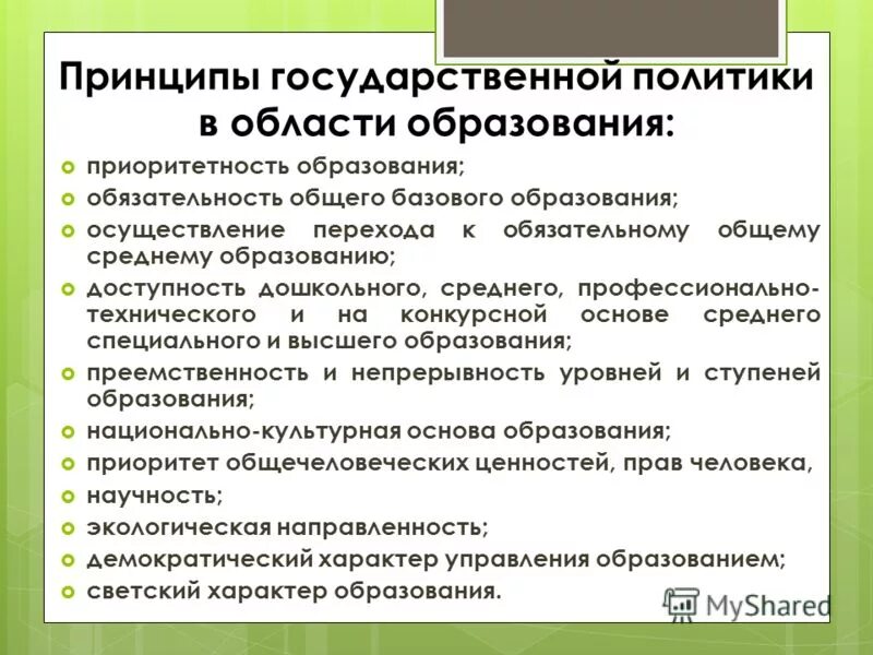 Принципы государственной политики в образовании. Принципы государственной политики в области образования. Принципы государственной политики в сфере образования. Принципы государственной политики в сфера оьразлвания.