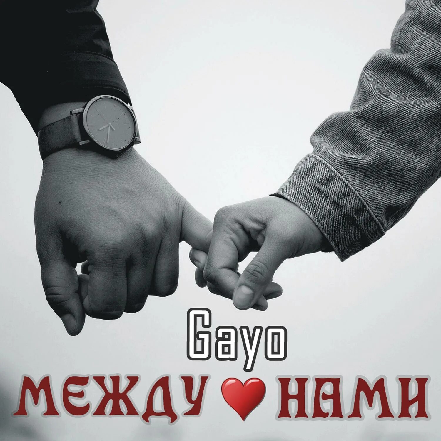 Песня то что между нами. Между нами. гае между нами. между нами между нами. gayo.