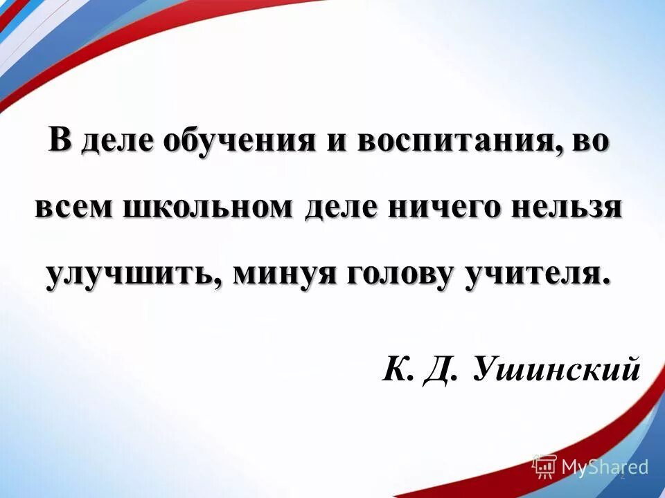 Ушинский педагог живет до тех пор. В том дело что ничего. Я тебе не верю мем. Фразы гоголя. Я в деле.