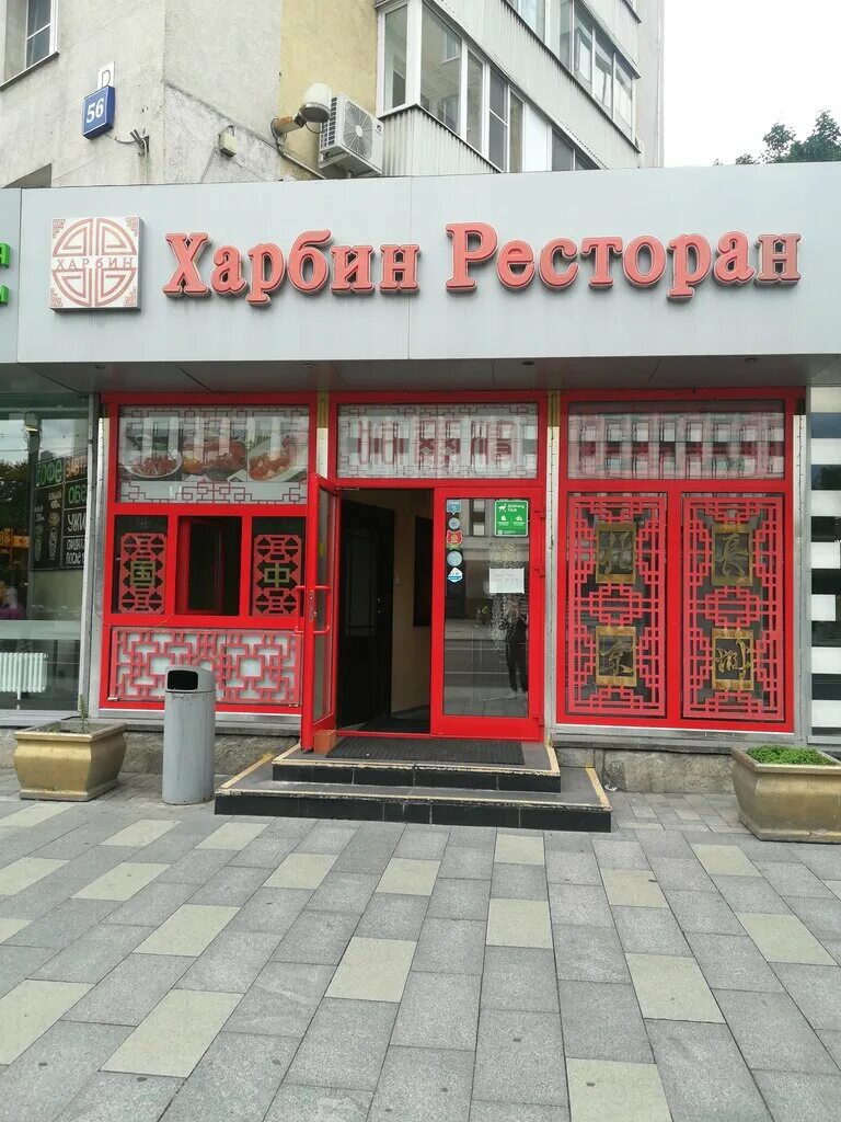 Ресторане “харбин” мирный. Харбин ресторан свободный. Харбин ресторан свободный. Москва улица большая якиманка 54 харбин. Харбин иркутск ресторан.