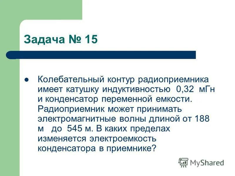 колебательный контур с конденсатором переменной емкости. радиоприемник содержит колебательный контур. электрические колебания. контур радиоприемника. колебательный контур содержит конденсатор катушку.