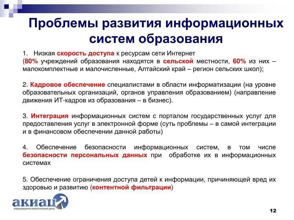 Проблемы развития образования в области. Проблема информационной системы. Информационные проблемы. Проблемы информационных технологий. Проблема развития технологий.