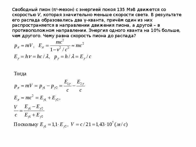 Скорость света в мэв. Свободный пион с энергией покоя 135 мэв. свободный π0- мезон (пион) с энергией покоя 135 мэв движется со скоростью. перевести скорость света в мэв.
