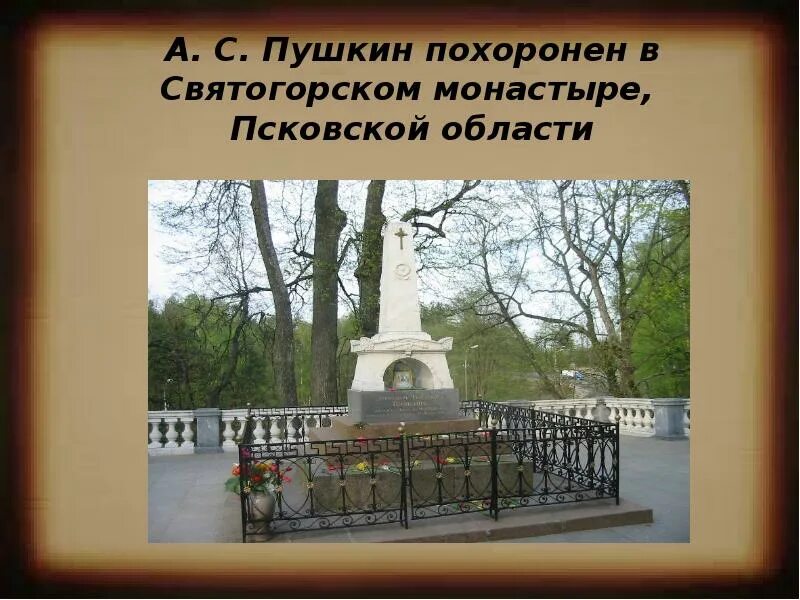 Погреб пушкин. Могила пушкина. надгробие пушкина в святогорском монастыре. александр сергеевич пушкин могила. святогорский монастырь где похоронен пушкин.