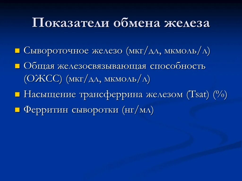 Железо мкг. Показатели обмена железа. Сывороточное железо мкмоль/л. Сывороточные показатели обмена железа. ОЖСС сывороточное железо.