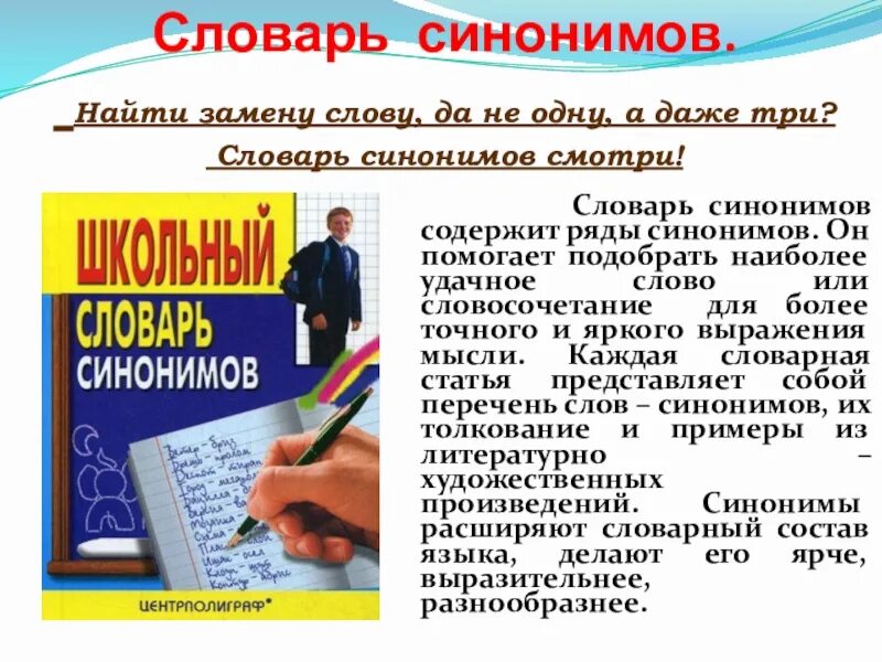 Словарь синонимов они. Словарь синонимов. Словарь синонимов русского языка. Словарь синонимов слова. Словарная статья для словарика синонимов.