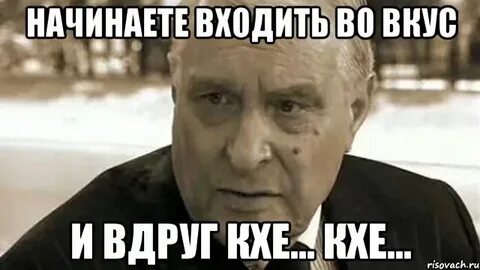 Вошел во вкус