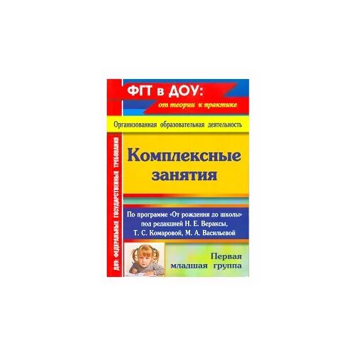 веракса комарова васильева от рождения до школы 2-3 года. комплексные занятия вераксы комаровой васильевой. веракса, т. веракса от рождения до школы средняя группа комплексные занятия. комплексные занятия веракса 1 младшая комарова.