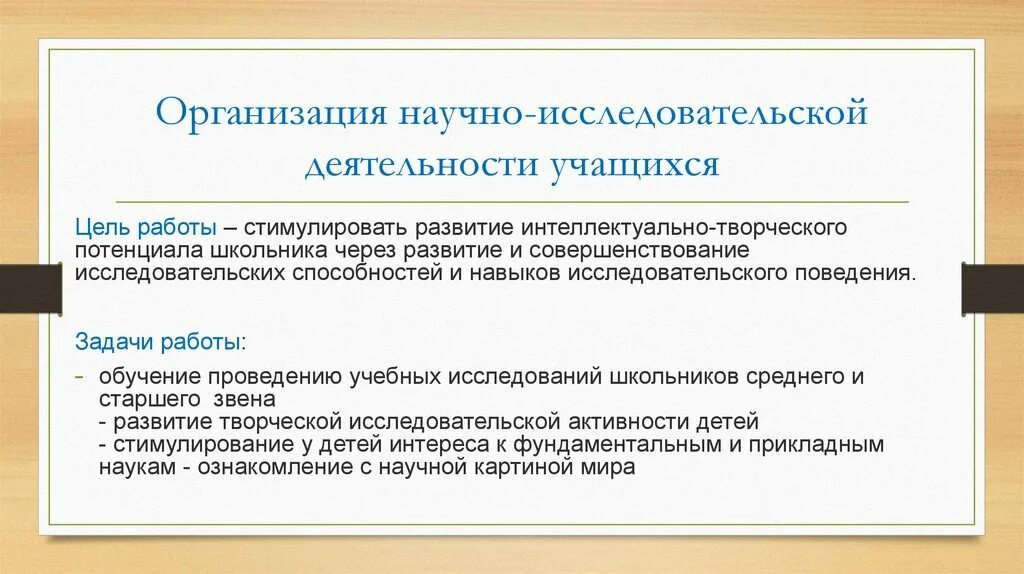 Обучающиеся в научных организациях. Организация научно-исследовательской деятельности учащихся. Организация научно-исследовательской работы. Виды научно-исследовательских работ. Цель научно-исследовательской работы.