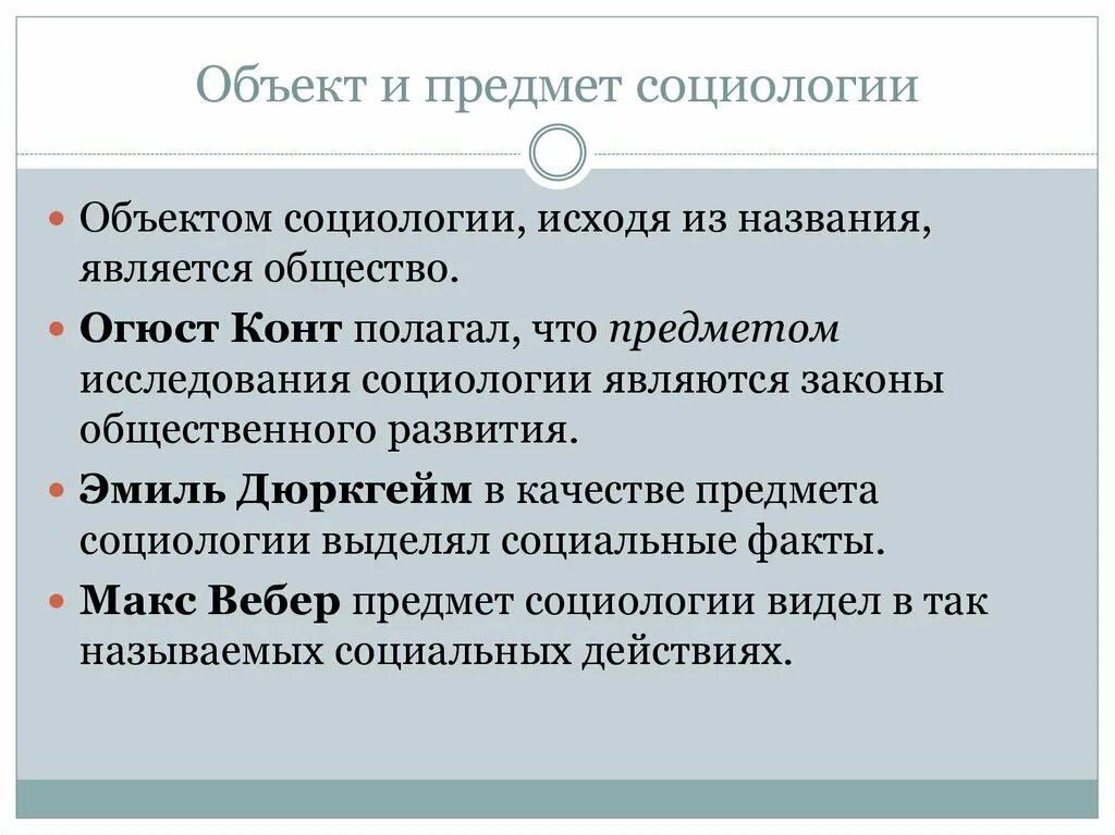 Вульгарно социологические пределы. Объект и предмет социологии. Предмет исследования социологии. Социология предмет изучения. Объект исследования в социологии.