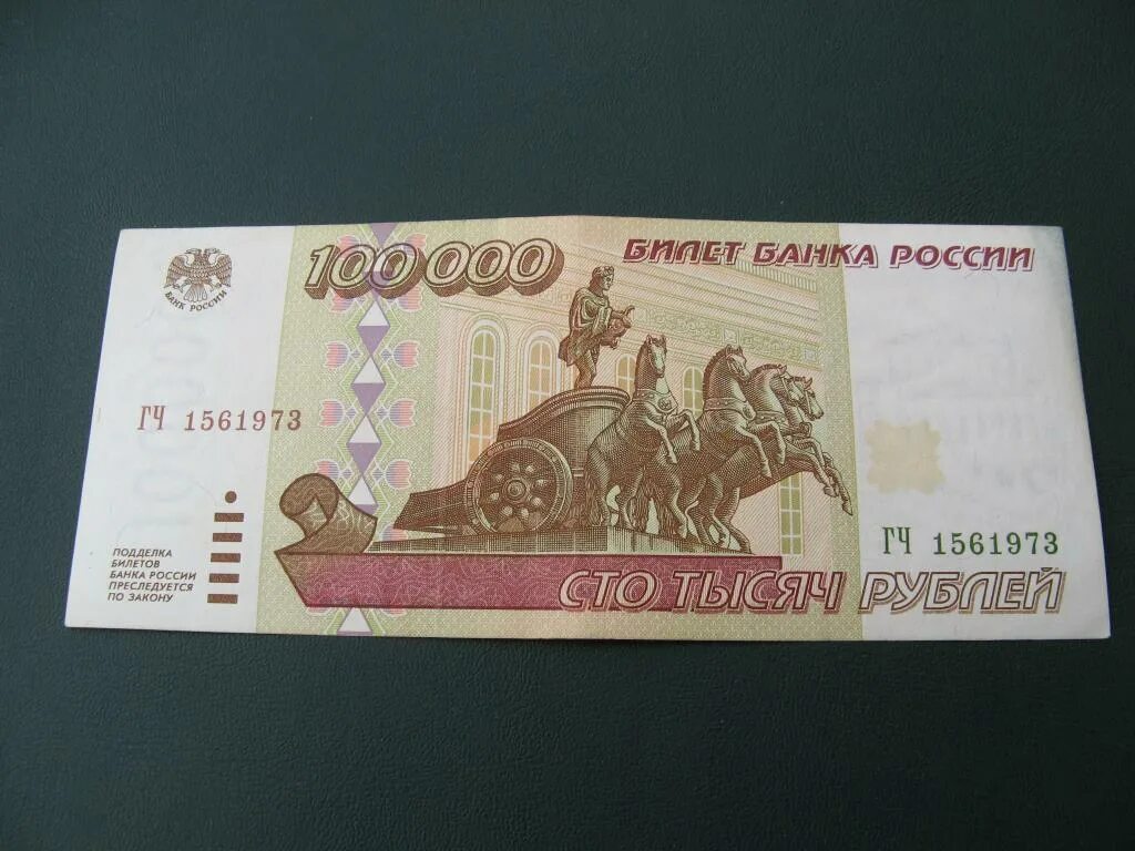 Купюра 100 000 рублей 1995. Купюра 100000 рублей 1995 года. Купюра 100 тысяч рублей 1995. СТО тысяч рублей купюра. Билет банка россии это