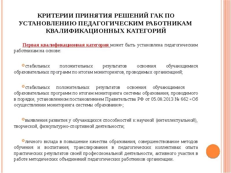 Критерии аттестации. Критерии аттестации педагогических работников. Критерии для аттестации воспитателя на 1 категорию. Критерии для аттестации воспитателя. Критерий сертификации