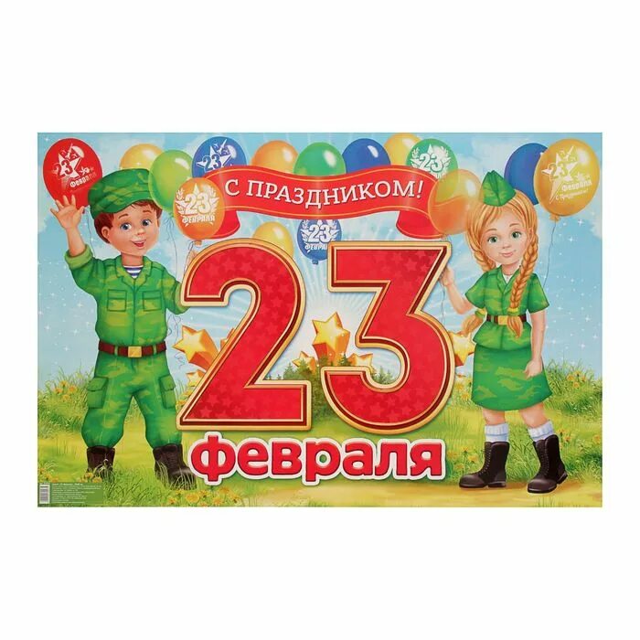 23 февраля нужно идти в школу. Плакат на 23 февраля. детские плакаты на 23 февраля. готовые плакаты на 23 февраля. праздничный плакат на 23 февраля.