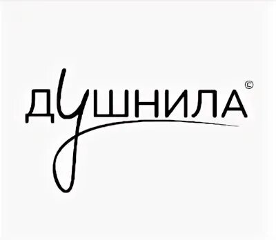 Футболка с надписью душнила. Душнила награда. Душнила. Душнила. Майка с принтом душнила.