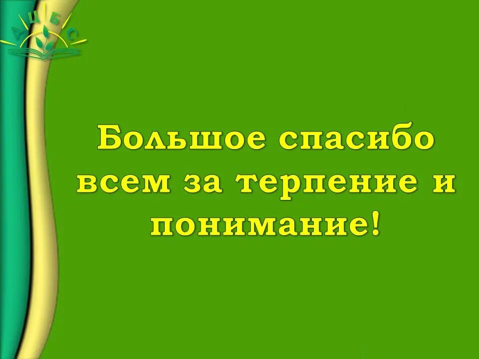 Спасибо за терпение и понимание. Спасибо большое за терпение и понимание. Спасибо за понимание. Благодарю за понимание. Просим терпения