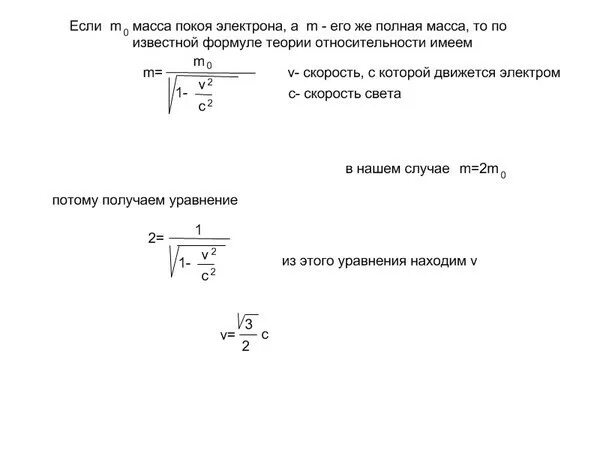 Масса покоя всегда. Масса покоя электрона кг формула. Масса покоя электрона формула. Масса и скорость электрона. Скорость электрона формула.