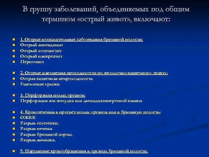 К какой группе заболеваний относится. Острый живот заболевания. Острый живот в хирургии заболевания. Заболевания подходящие под понятие острый живот. Синдром острого живота заболевания.