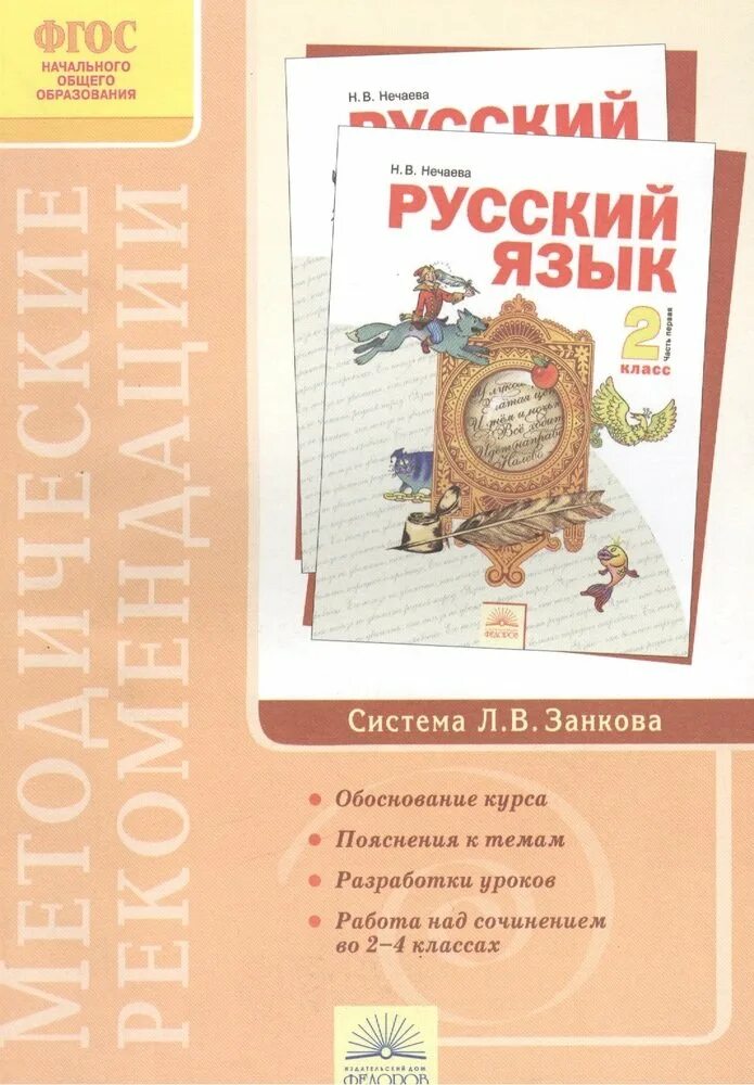 Занкова русский язык 3 класс нечаева. Система Занкова русский язык. Русский язык 1 класс Занкова. Русский язык система Занкова 2. Занкова русский язык 2 класс.