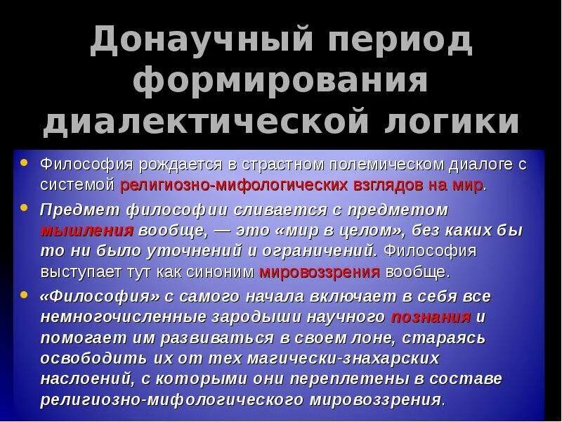 Донаучный период. Диалектическая логика в философии это. Донаучный истории науки период характеризуется. Донаучный период развития психологии. Развитие донаучной психологии